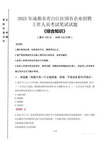 2025年成都市青白江區(qū)國(guó)企考試真題