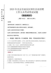 2025年北京市延慶區(qū)國企考試真題