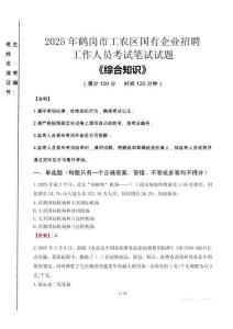 2025年鶴崗市工農區(qū)國企考試真題