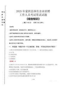 2025年蒙陰縣國企考試真題