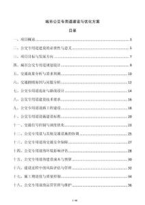 城市公交專用道建設與優(yōu)化方案