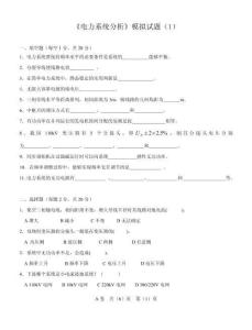 《電力系統(tǒng)分析》模擬試題（共五卷）