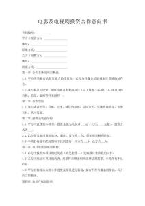 電影及電視劇投資合作意向書