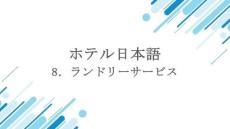 《酒店日語》課件——8. ランドリーサービス