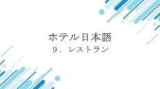 《酒店日語》課件——9レストラン