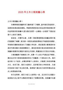 2025年土木工程測(cè)量心得