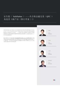 安全港（Safe Harbor）——從合格金融交易（QFC）角度看《破產(chǎn)法（修訂草案）》 202509