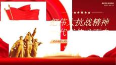 把偉大抗戰(zhàn)精神一代代傳下去抗日戰(zhàn)爭(zhēng)勝利80周年主題活動(dòng)