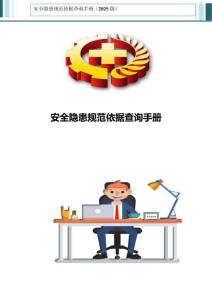附：安全隱患規范依據查詢手冊(2025版)
