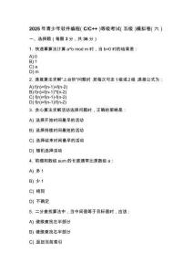 2025年 青少年軟件編程（C_C++）等級考試（五級）模擬卷（六）