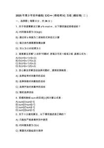 2025年 青少年軟件編程（C_C++）等級考試（五級）模擬卷（二）
