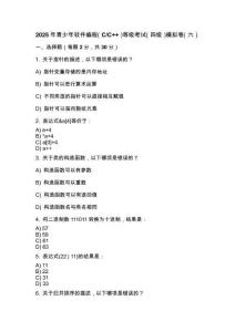 2025年 青少年軟件編程（C_C++）等級考試（四級）模擬卷（六）