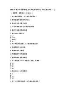 2025年 青少年軟件編程（C_C++）等級考試（四級）模擬卷（二）