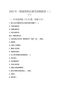 2025 年一級(jí)建筑師法規(guī)考試模擬卷（二十）