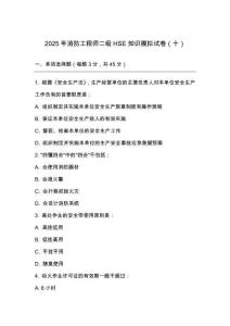 2025年消防工程師二級HSE 知識模擬試卷（十）