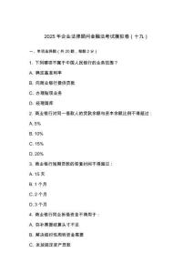 2025 年企業(yè)法律顧問(wèn)金融法考試模擬卷（十九）