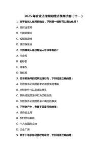 2025 年企業(yè)法律顧問經(jīng)濟民商試卷（十一）