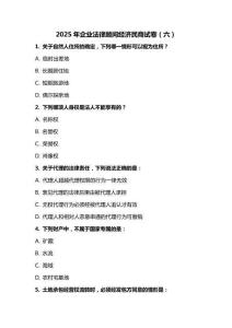 2025 年企業(yè)法律顧問經(jīng)濟(jì)民商試卷（六）
