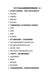 2025 年企業(yè)法律顧問經(jīng)濟民商試卷（三）