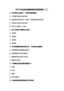 2025 年企業(yè)法律顧問經(jīng)濟民商試卷（二）