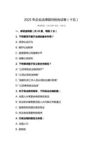 2025 年企業(yè)法律顧問綜合試卷（十五）
