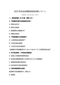 2025 年企業(yè)法律顧問綜合試卷（十一）