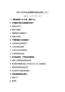 2025 年企業(yè)法律顧問綜合試卷（七）