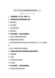 2025 年企業(yè)法律顧問綜合試卷（三）