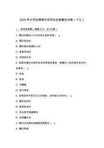 2025 年公司法律顧問合同法總則模擬試卷（十九）