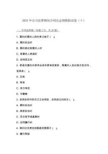 2025 年公司法律顧問合同法總則模擬試卷（十）