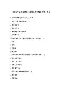 2025 年公司法律顧問合同法總則模擬試卷（九）