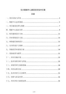 化大數(shù)據(jù)中心建設(shè)項(xiàng)目技術(shù)方案