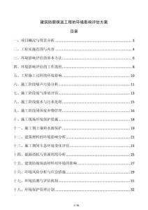 建筑防腐保溫工程的環(huán)境影響評(píng)估方案