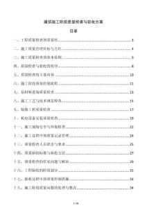 建筑施工階段質(zhì)量檢查與驗收方案