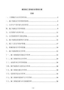 建筑施工現(xiàn)場安全管理方案