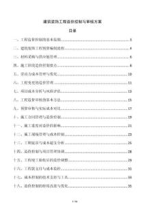 建筑裝飾工程造價控制與審核方案