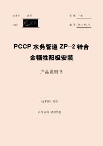 PCCP水务管道ZP-2锌合金牺牲阳极安装