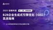 2025年B2B企業(yè)生成式引擎優(yōu)化（GEO）實(shí)戰(zhàn)指南