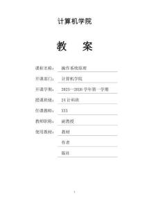 《操作系統(tǒng)原理》教案