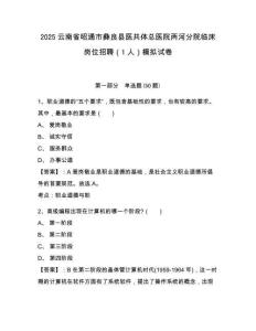 2025云南省昭通市彝良縣醫(yī)共體總醫(yī)院兩河分院臨床崗位招聘（1人）模擬試卷及完整答案詳解1套