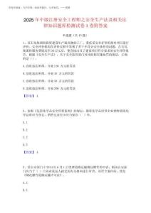 2025年中級注冊安全工程師之安全生產(chǎn)法及相關(guān)法律知識題庫檢測試卷A完整版202520255