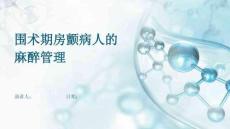 圍術(shù)期房顫病人的麻醉管理