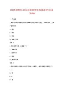 2025年園林綠化工職業(yè)技能競賽理論考試題庫參考500題（含答案）
