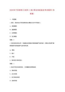 2025年汽車維修工技師（二級(jí)）職業(yè)技能鑒定考試題庫（含答案）