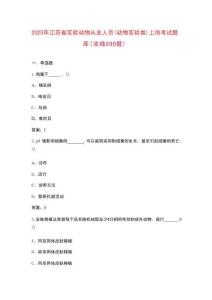 2025年江蘇省實驗動物從業(yè)人員（動物實驗類）上崗考試題庫（濃縮500題）