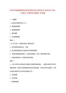 2025年度福建省職業(yè)院校技能大賽_新型電力系統(tǒng)運(yùn)行與維護(hù)賽項(xiàng)_中職組考試題庫_含答案