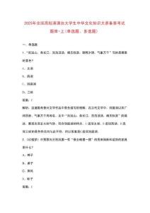2025年全國高校港澳臺大學生中華文化知識大賽備賽考試題庫-上（單選題、多選題）