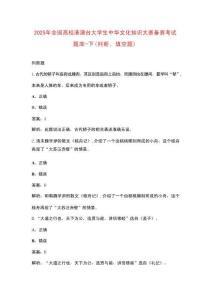 2025年全國高校港澳臺大學生中華文化知識大賽備賽考試題庫-下（判斷、填空題）