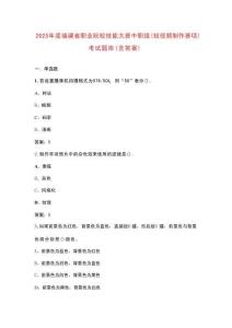 2025年度福建省職業院校技能大賽中職組（短視頻制作賽項）考試題庫（含答案）