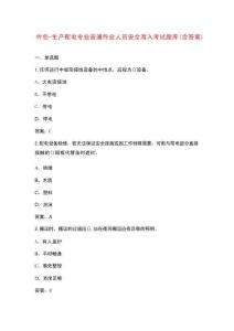 外包-生產(chǎn)配電專業(yè)普通作業(yè)人員安全準入考試題庫（含答案）